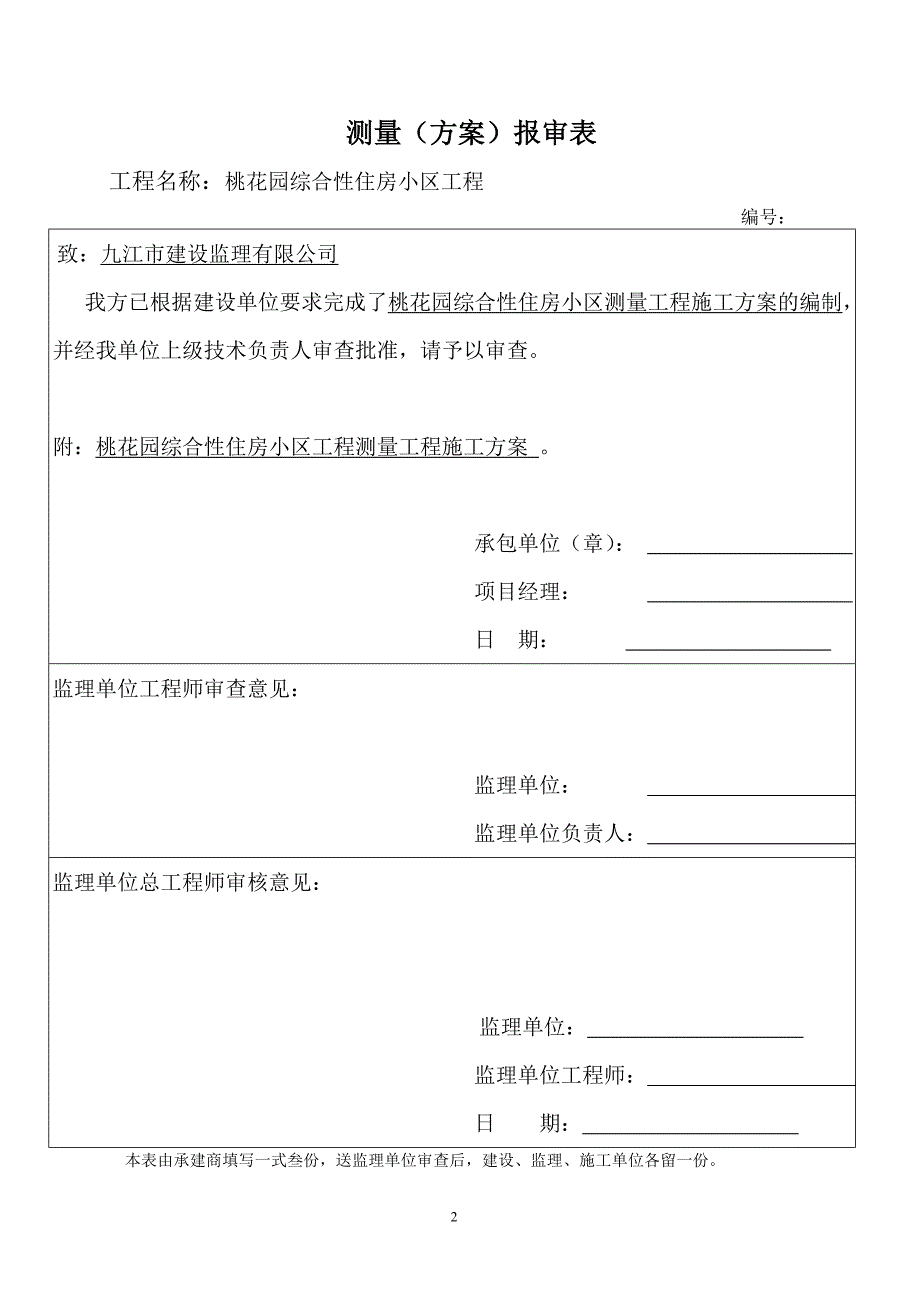 桃花园综合性住房天测量方案_第2页