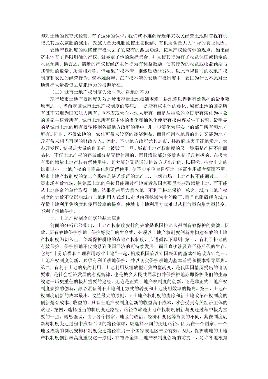 创新土地产权制度、切实保护耕地的再研究_第2页