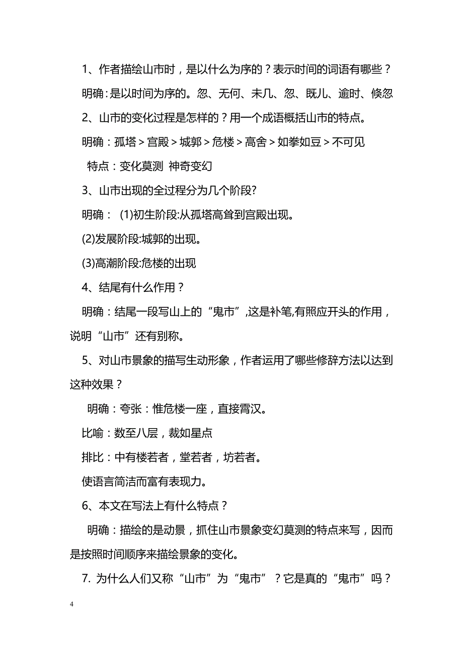 [语文教案]七年级上册《山市》教案_第4页