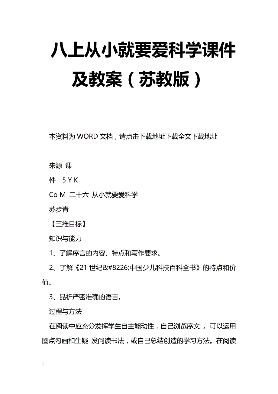 [语文教案]八上从小就要爱科学课件及教案（苏教版）_第1页