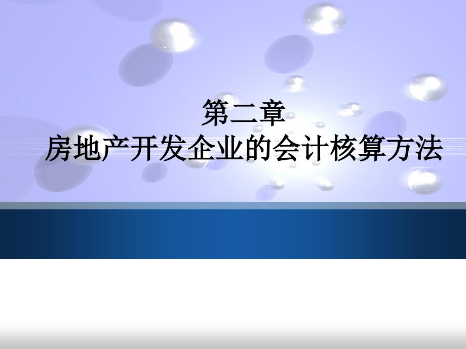 房地产开发企业的会计核算方法_第1页