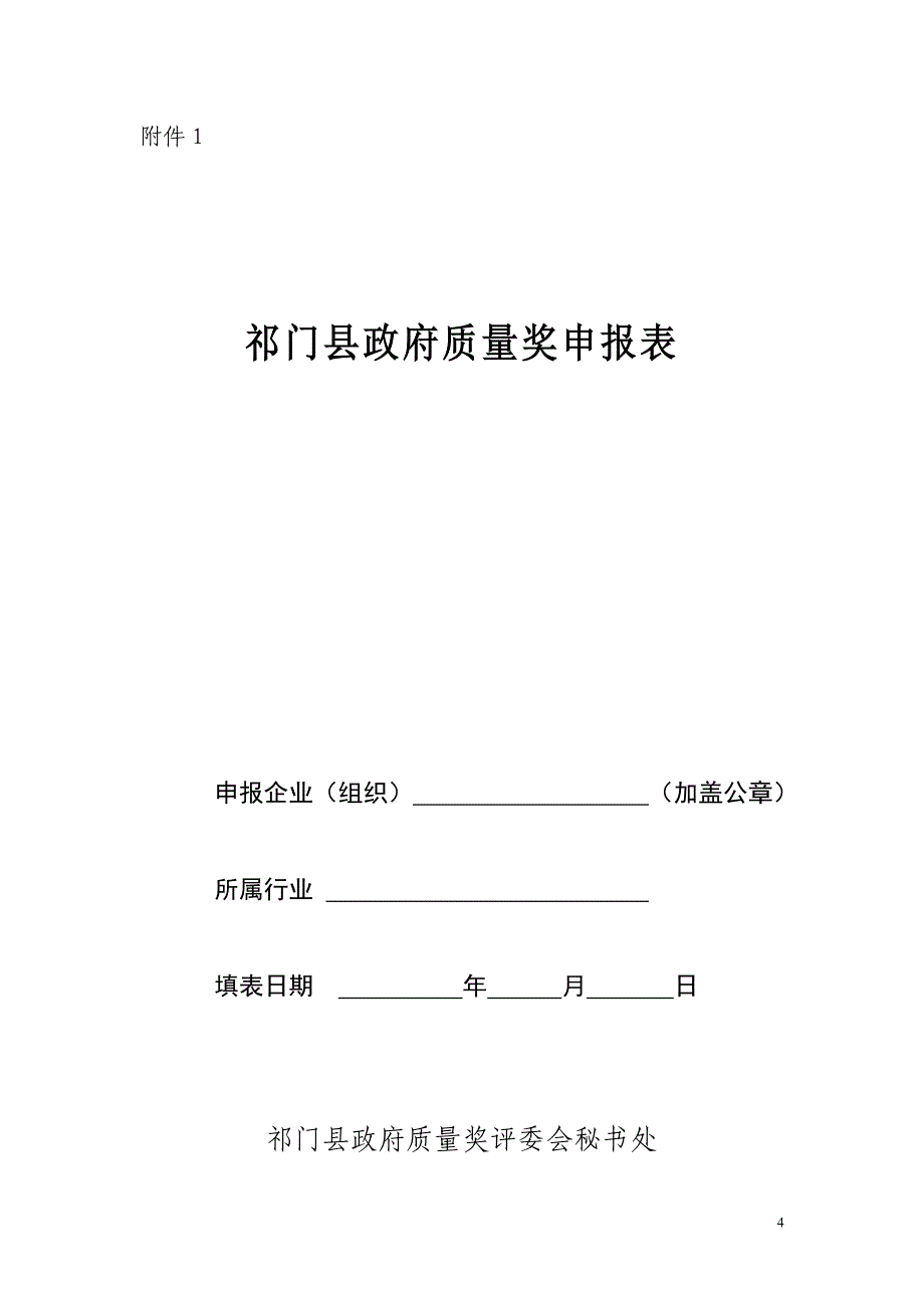 祁门县政府质量奖申报材_第4页