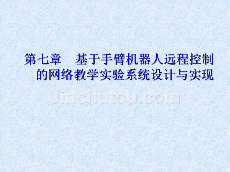 第7章    基于手臂机器人远程控制的网络教学实验系统设计与实现_第1页