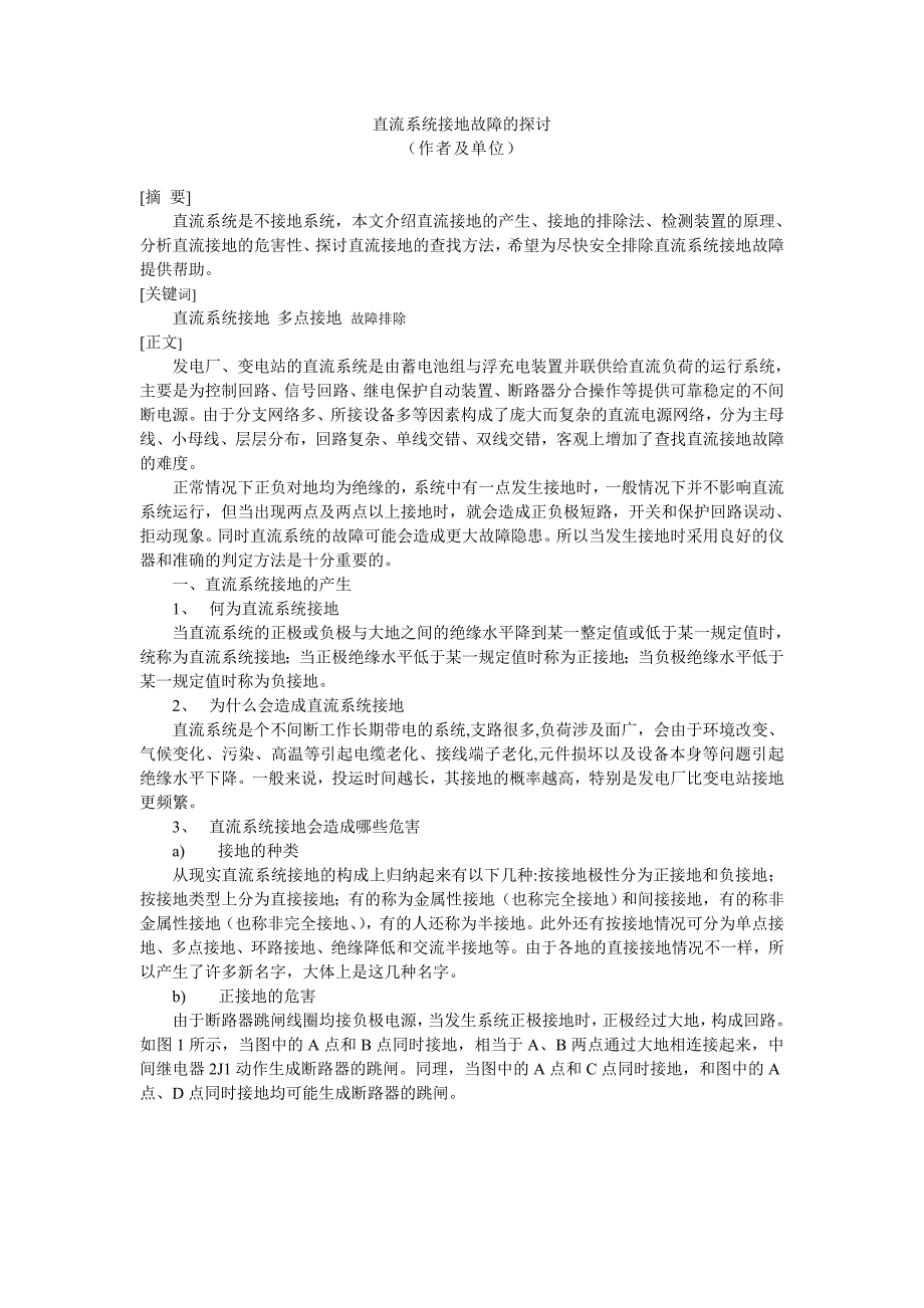直流系统接地故障的探讨_第1页