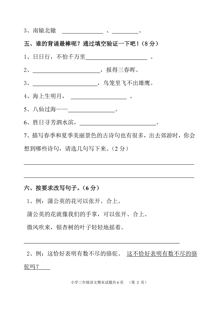 人教版小学三年级下册语文期末综合检测试题(90分钟)_第2页