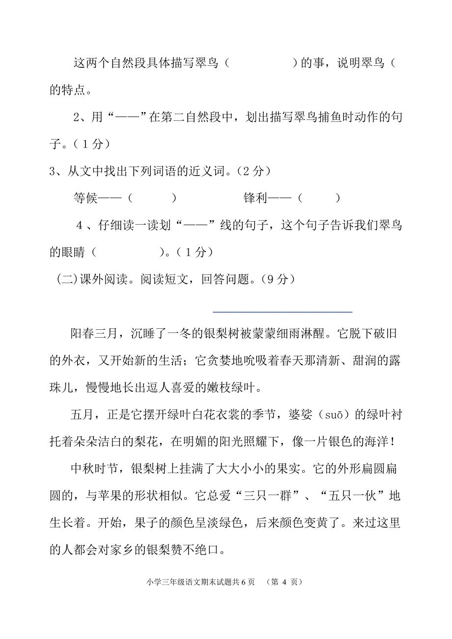 人教版小学三年级下册语文期末综合检测试题(90分钟)_第4页