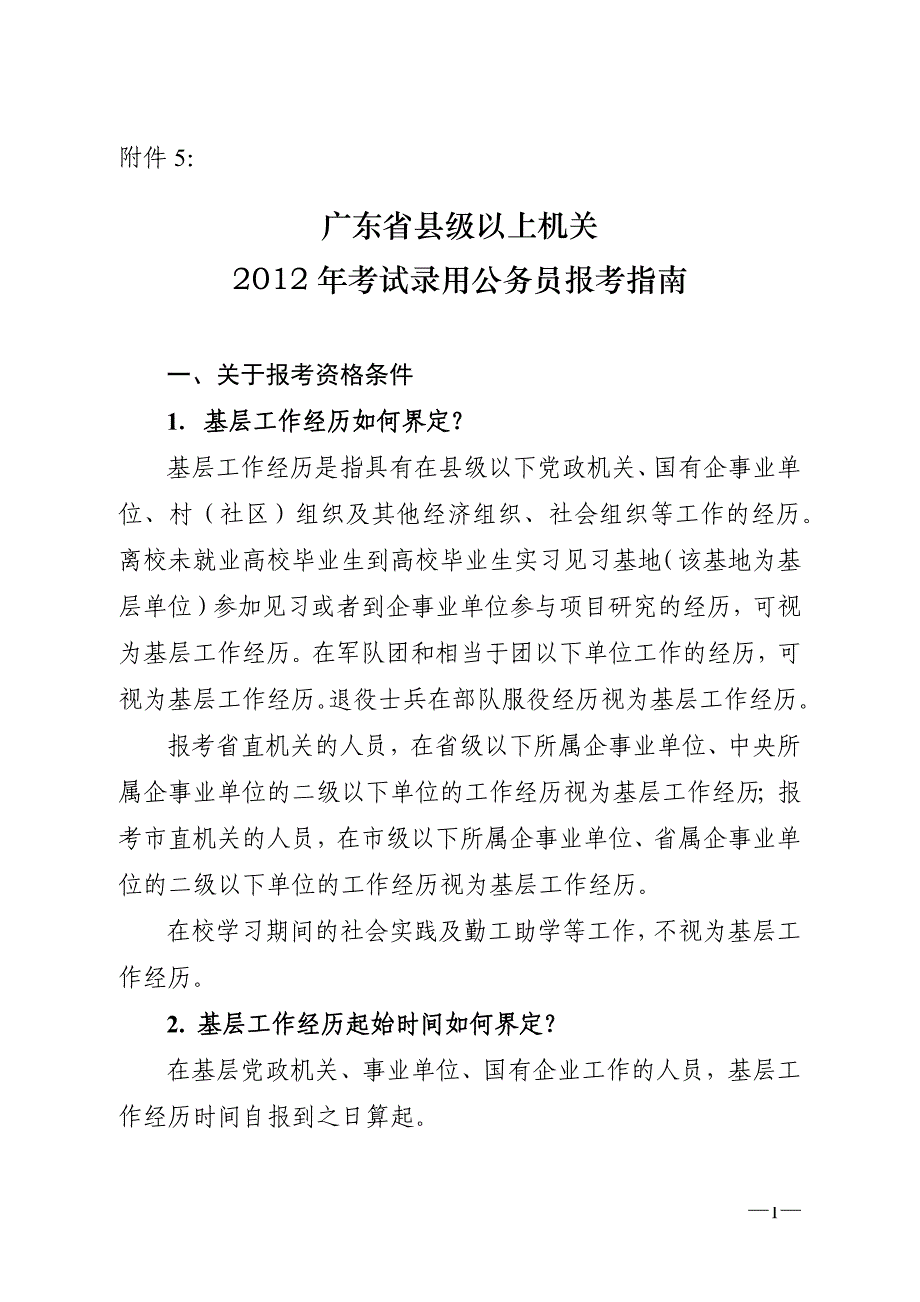 广州公务员报考指南_第1页