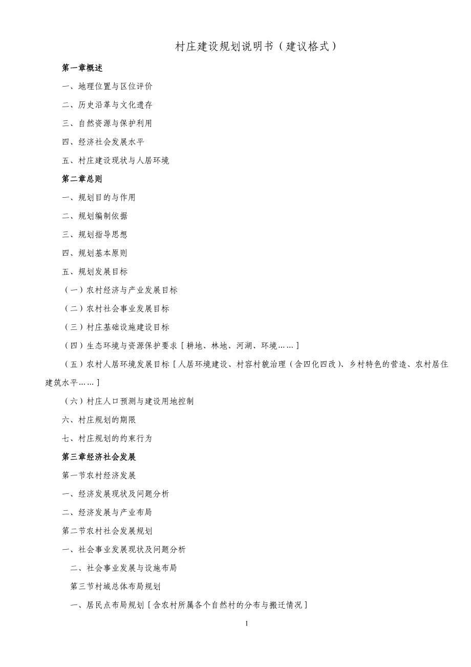 村庄建设规划说明书(建议格式)_第1页