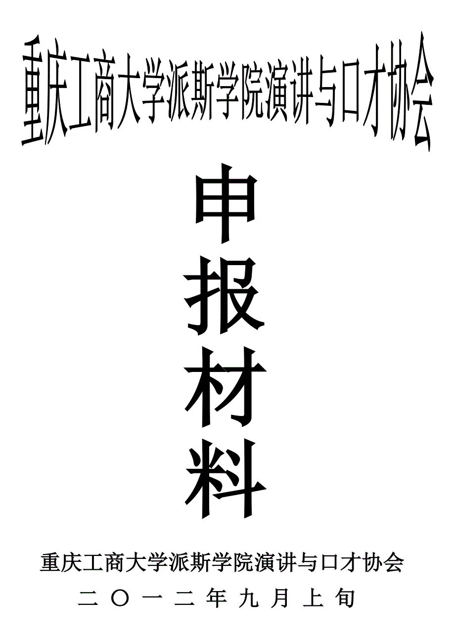 重庆工商大学派斯学院演讲与口才协会章程(感谢刘显琴会长友情供稿)_第1页