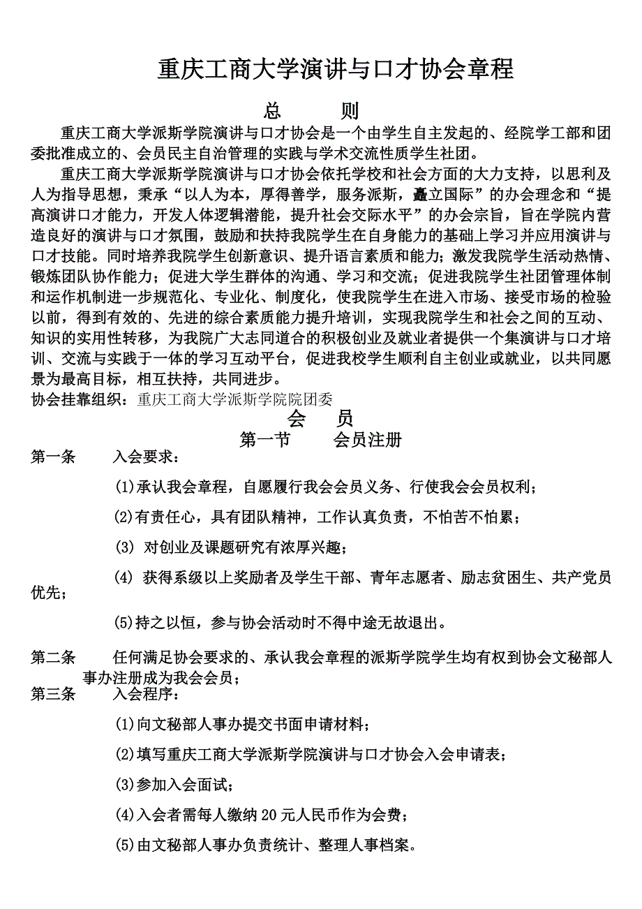 重庆工商大学派斯学院演讲与口才协会章程(感谢刘显琴会长友情供稿)_第2页