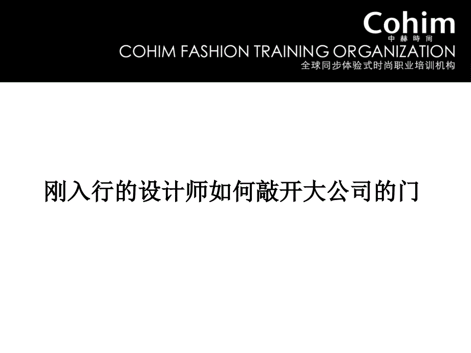 刚入行的设计师如何敲开大公司的门_第1页