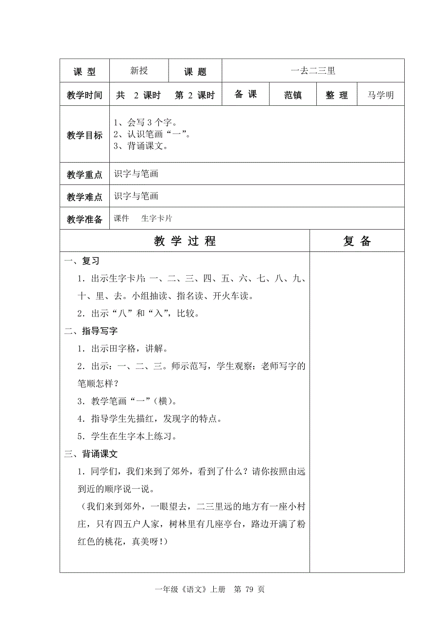 人教版六年制一年级语文第1单元教学设计76-94_第4页