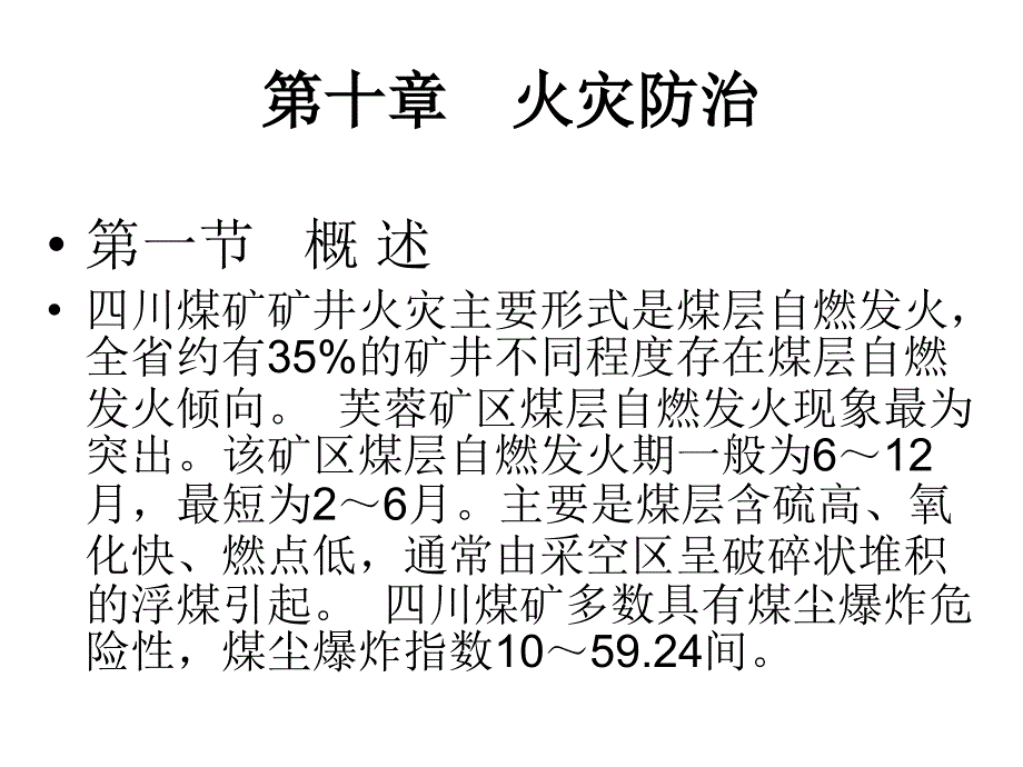 一、二、三、四节 矿井火灾防治_第3页