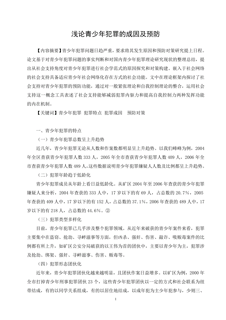 浅论青少年犯罪的成因及预防_第1页