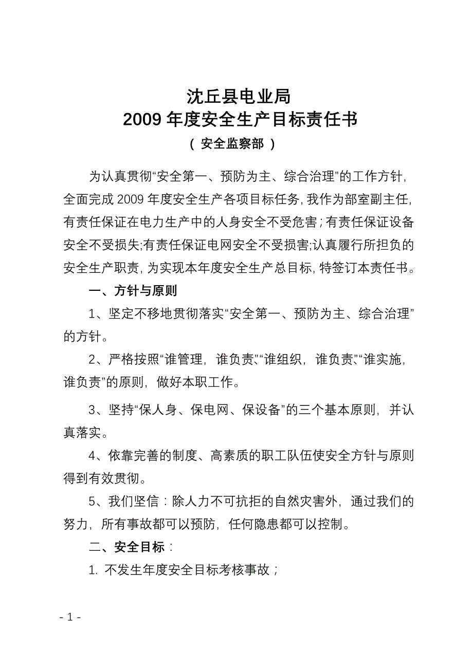 安全监察部个人安全生产目标责任书_第2页