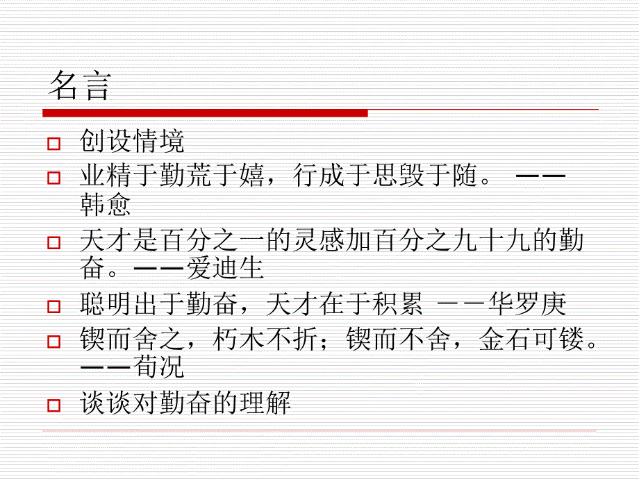 四年级语文上册第五组1 说勤奋第二课时课件_1917472_第2页