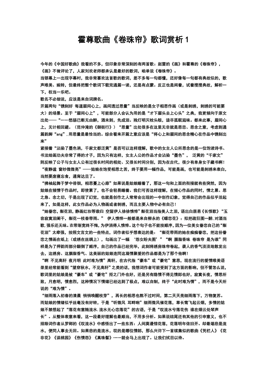 霍尊歌曲《卷珠帘》歌词赏析_第1页