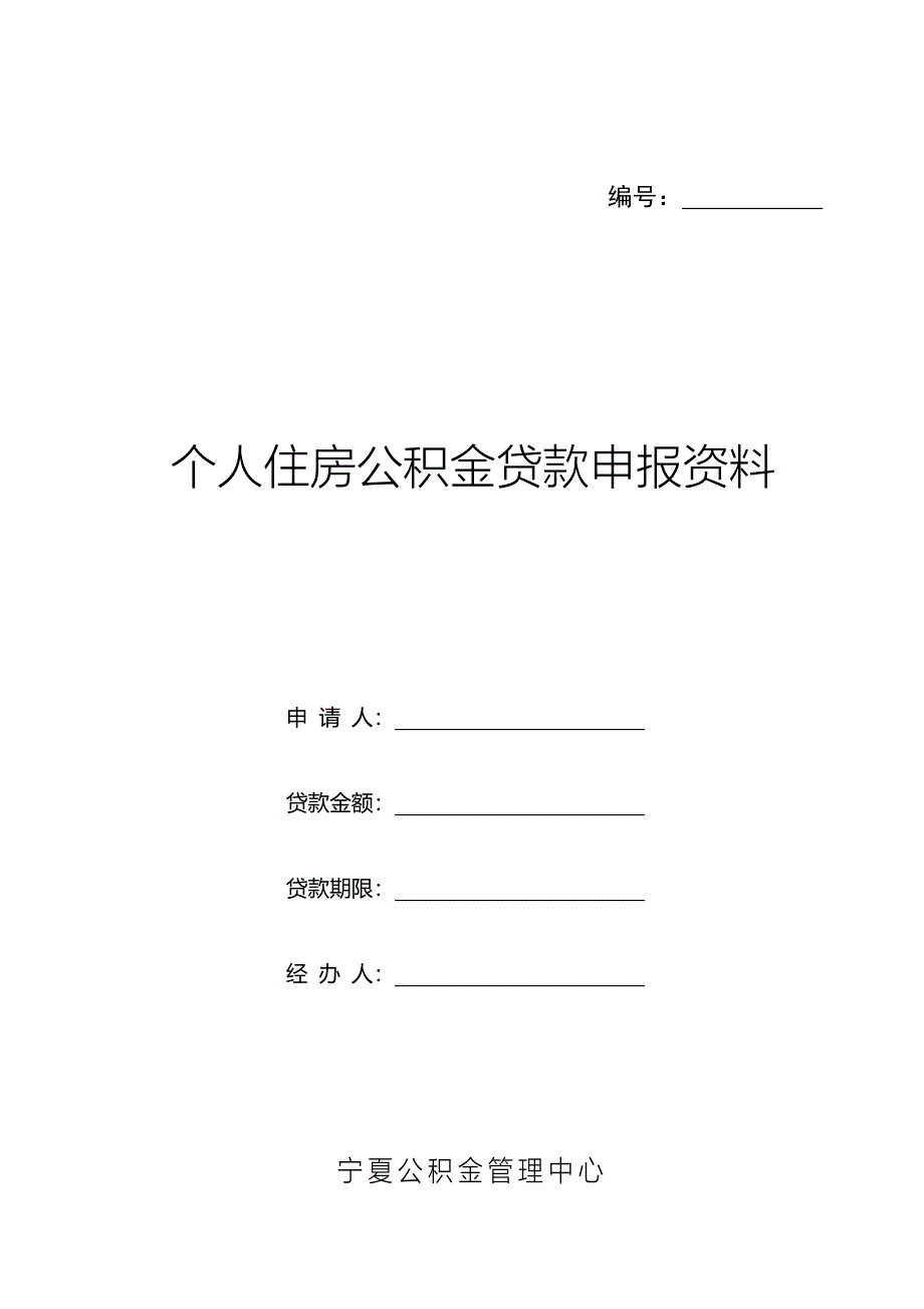 个人住房公积金贷款申请表_第1页