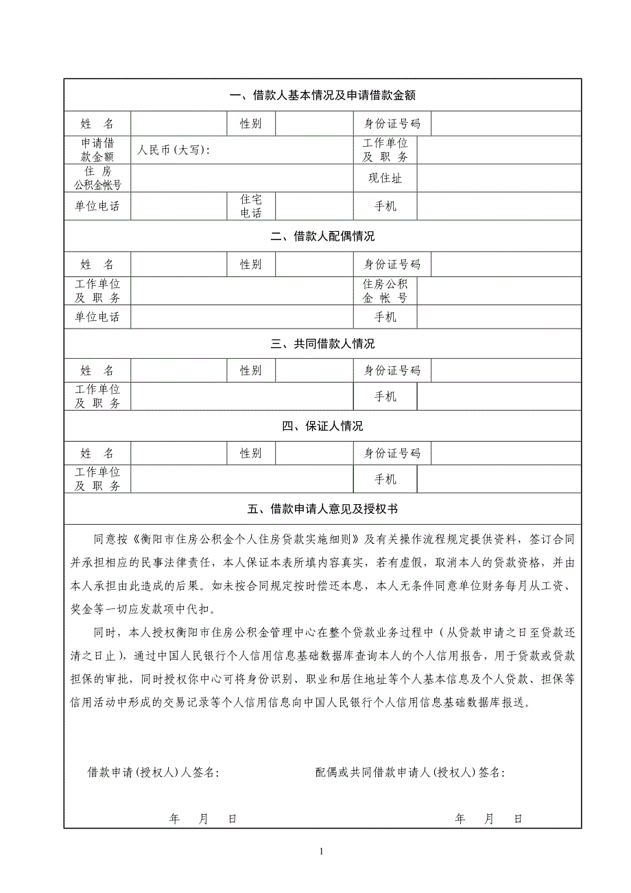 个人住房公积金贷款申请表_第3页