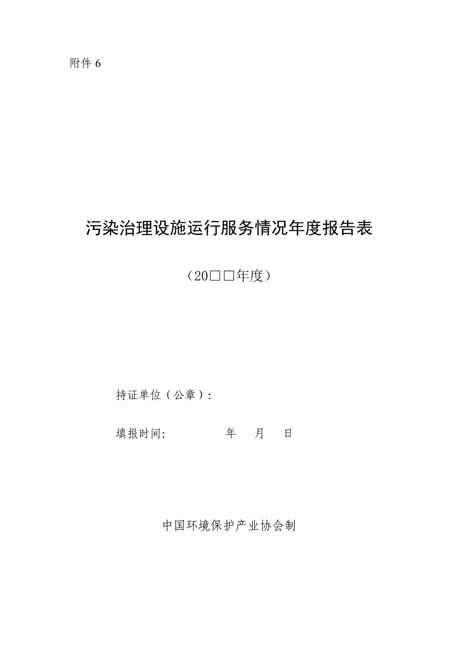 6附件6环境污染治理设施运营情况年度报告表格式_第1页