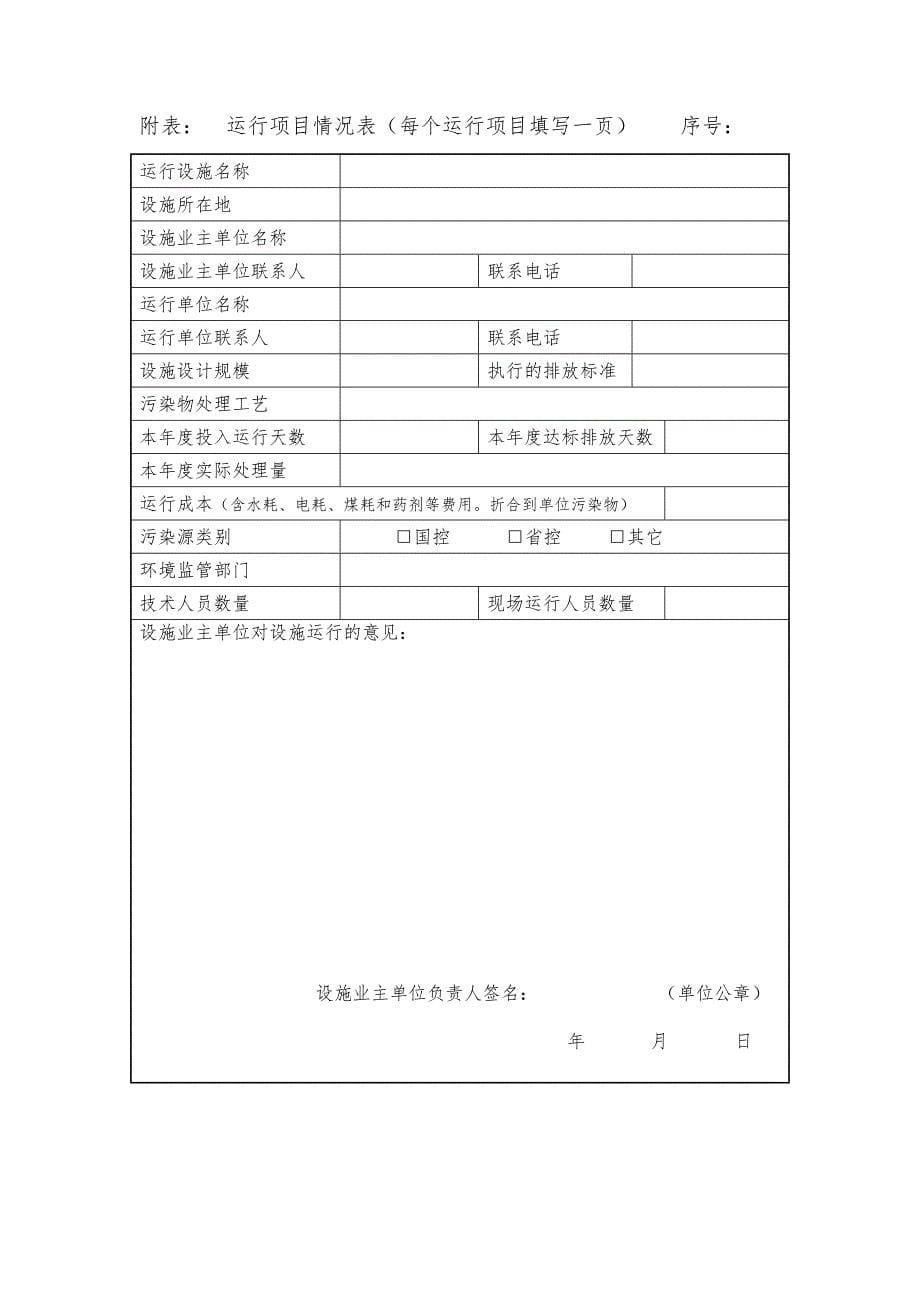 6附件6环境污染治理设施运营情况年度报告表格式_第5页