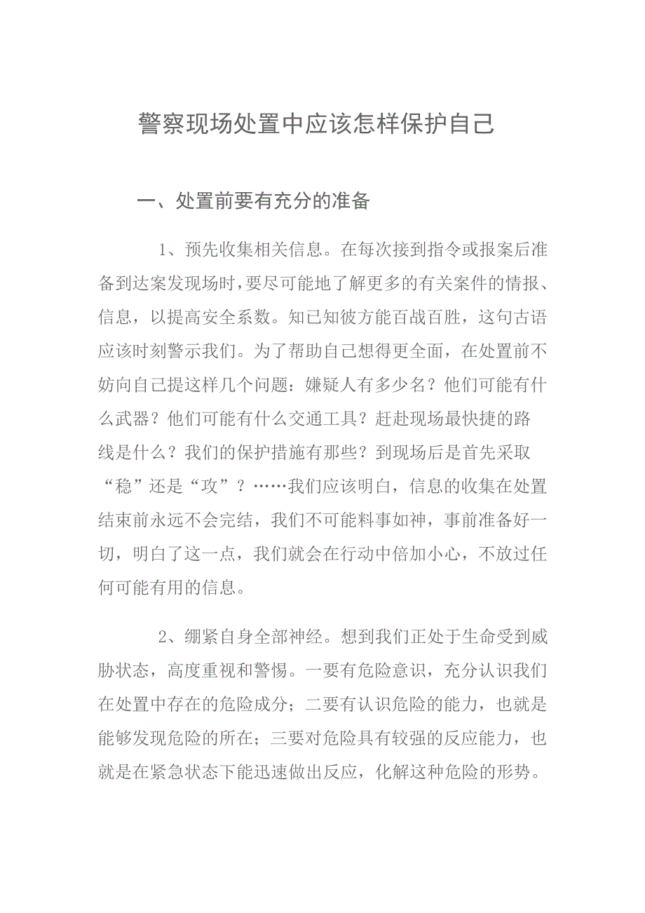 警察现场处置中应该怎样保护自己Microsoft Word 文档_第1页