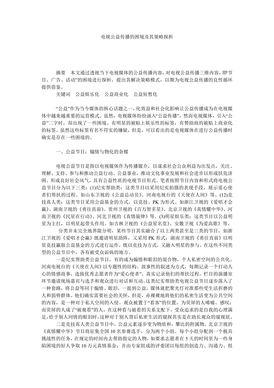 电视公益传播的困境及其策略探析_第1页