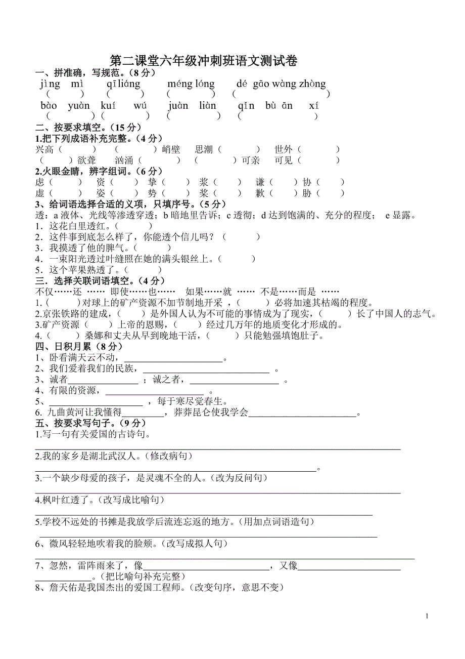 第二课堂六年级冲刺班语文测试卷_第1页