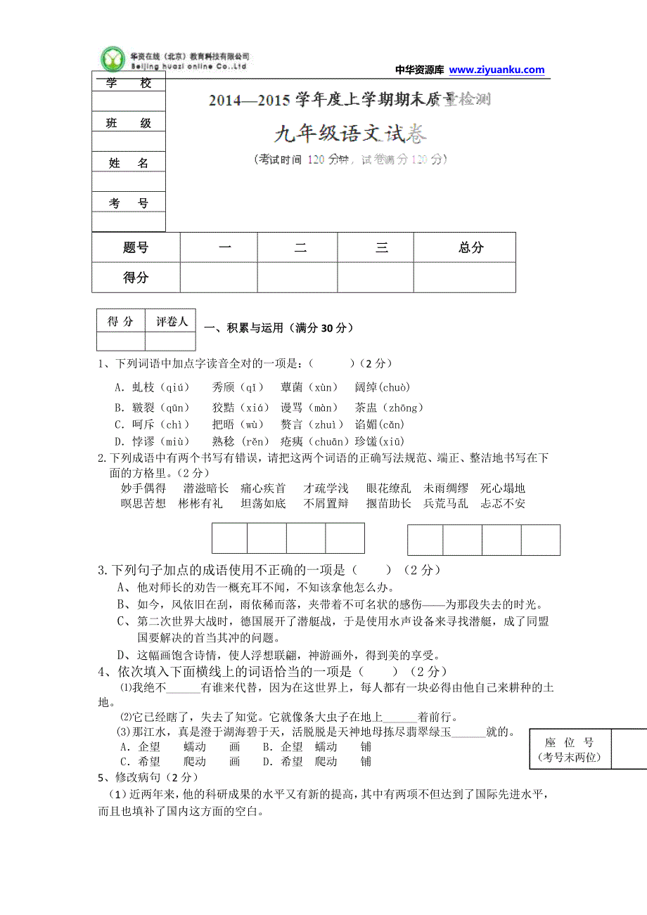 辽宁省大石桥市2015届九年级上学期期末考试语文试题_第1页