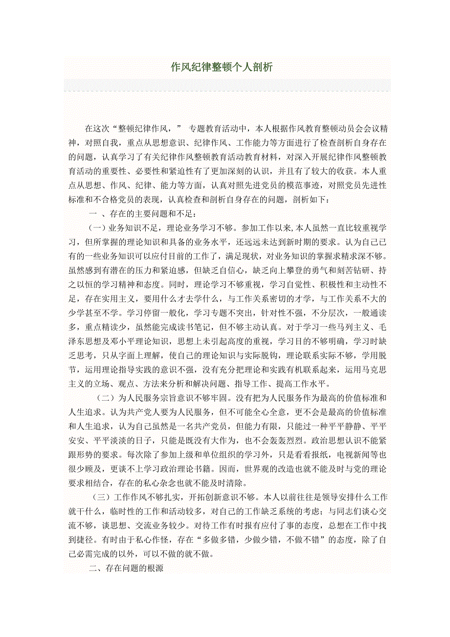 警察作风纪律整顿个人剖析材料_第1页