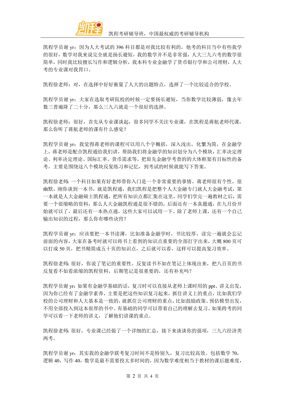 凯程谢同学：2016年中国人民大学金融专硕考研总结_第2页