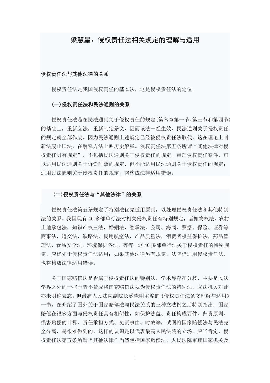 梁慧星：侵权责任法相关规定的理解与适用_第1页