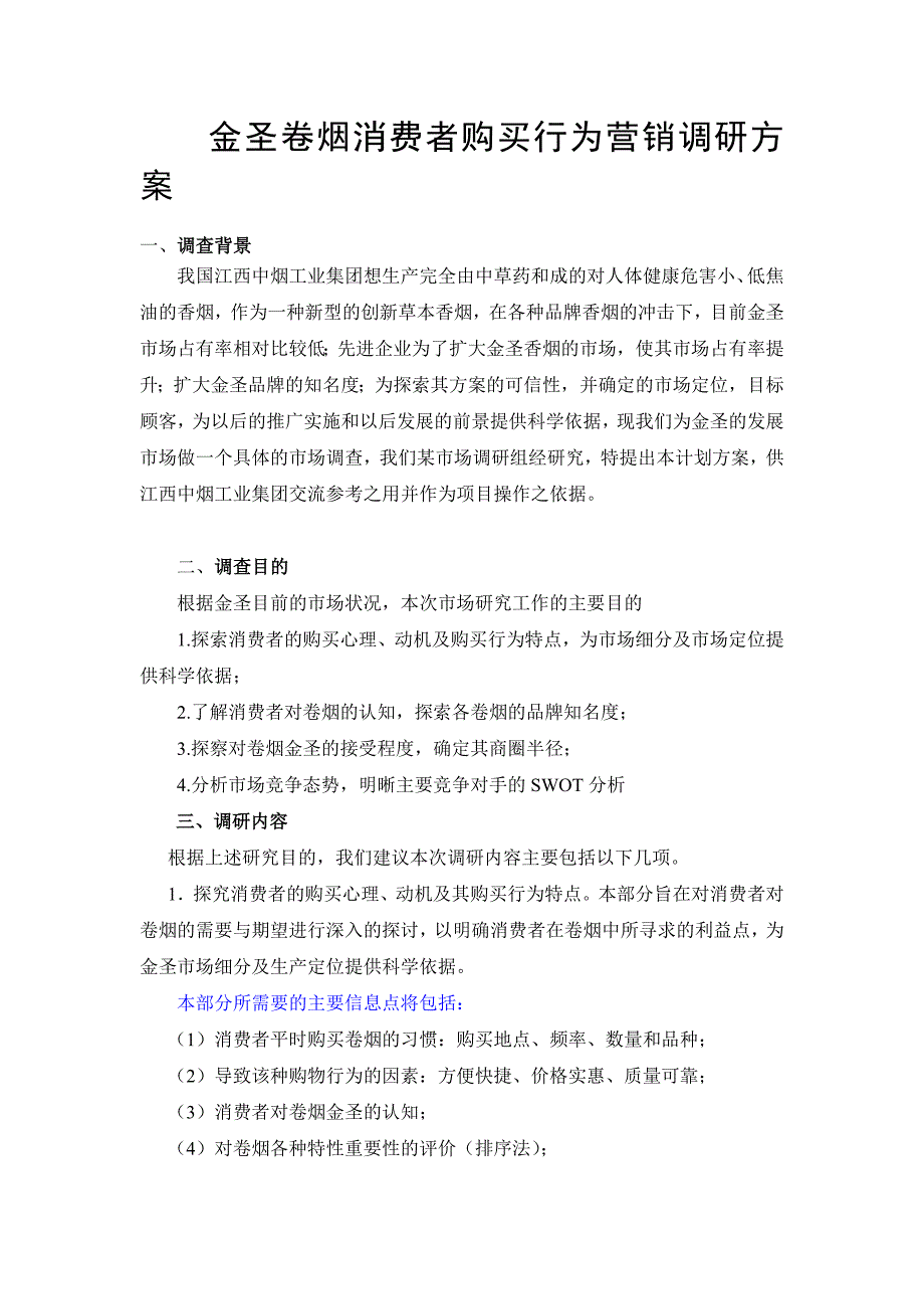 策划项目营销调研方案的设_第1页