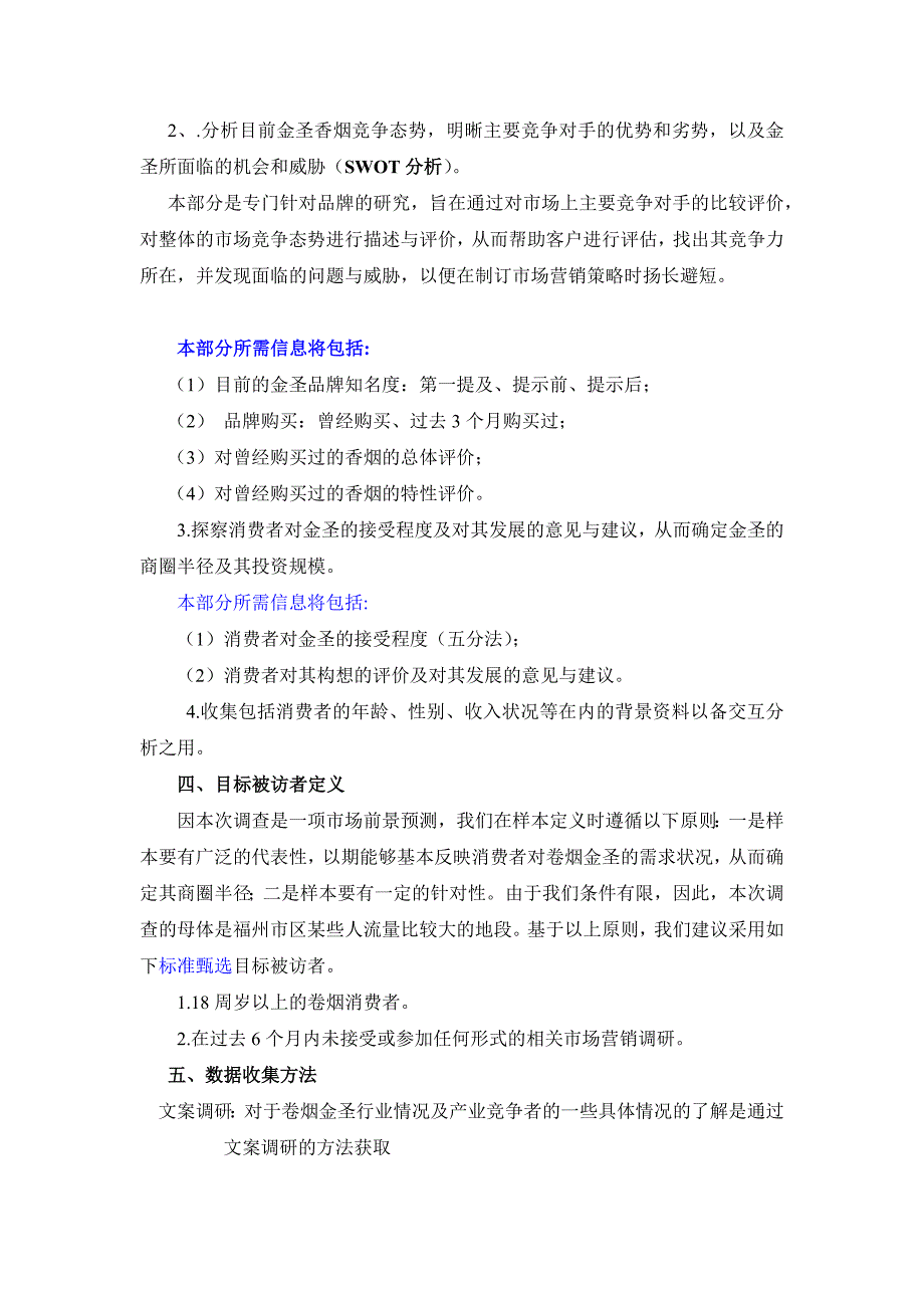 策划项目营销调研方案的设_第2页