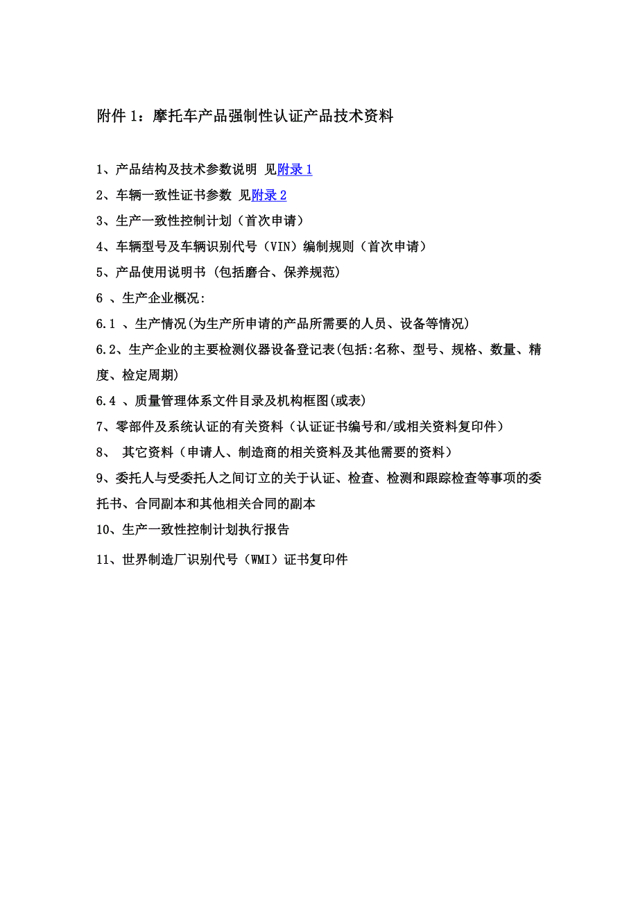 摩托车产品强制性认证产品技术资料_第1页