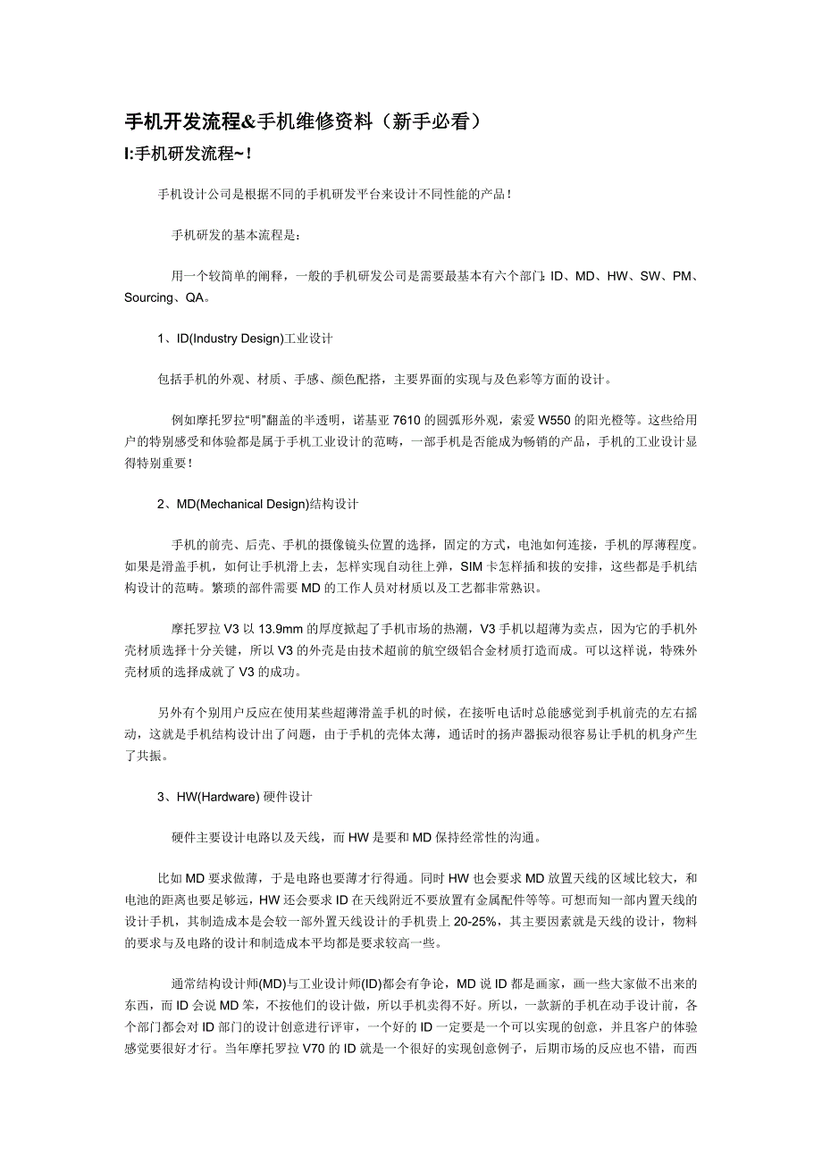 手机开发流程&手机维修资料_第1页