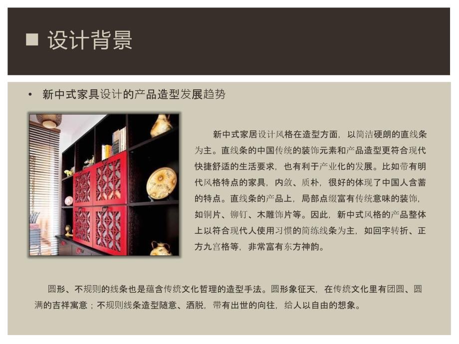 毕业设计开题报告产品设计新中式家具设计_第4页