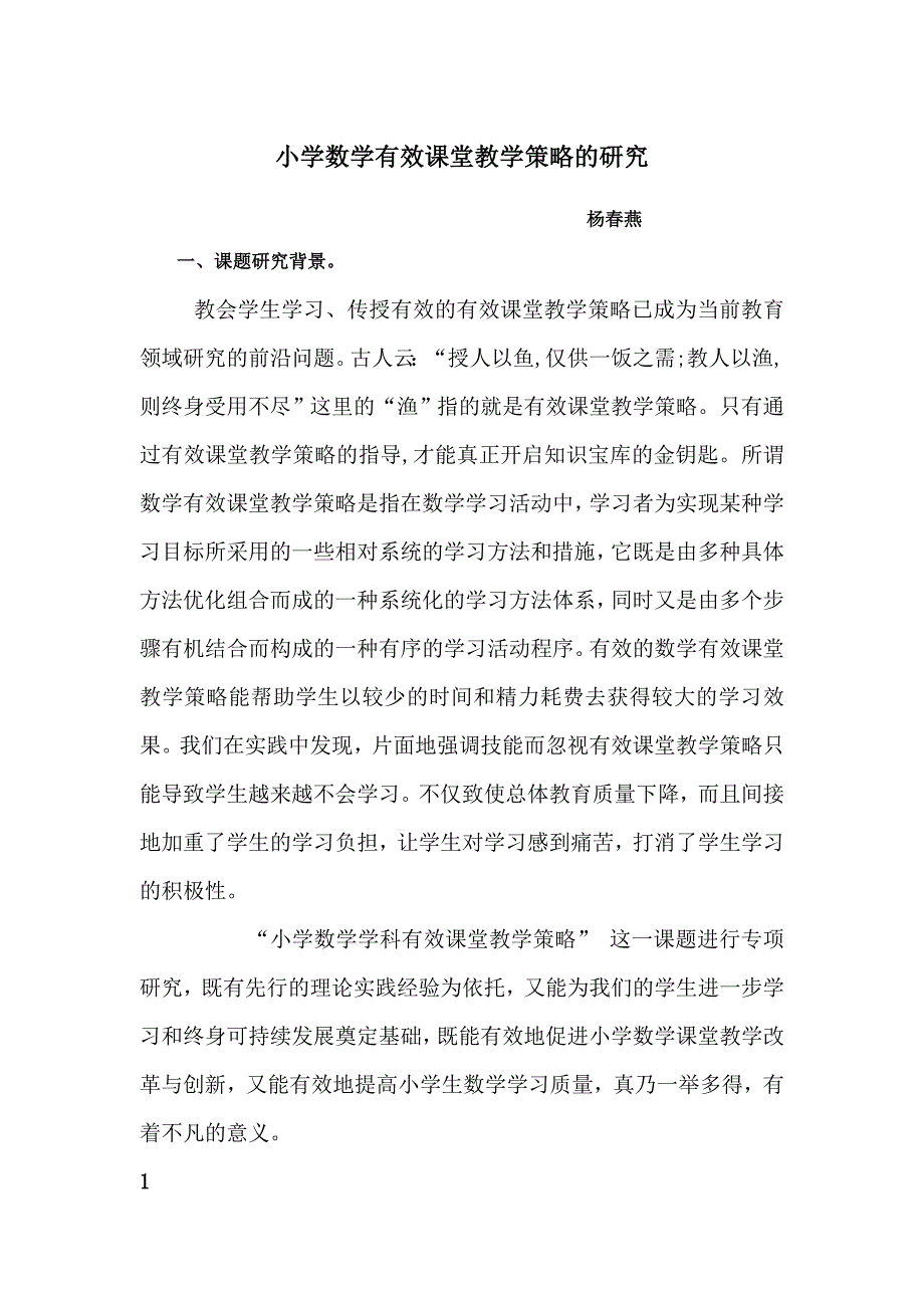 小学数学有效课堂教学策略1_第1页