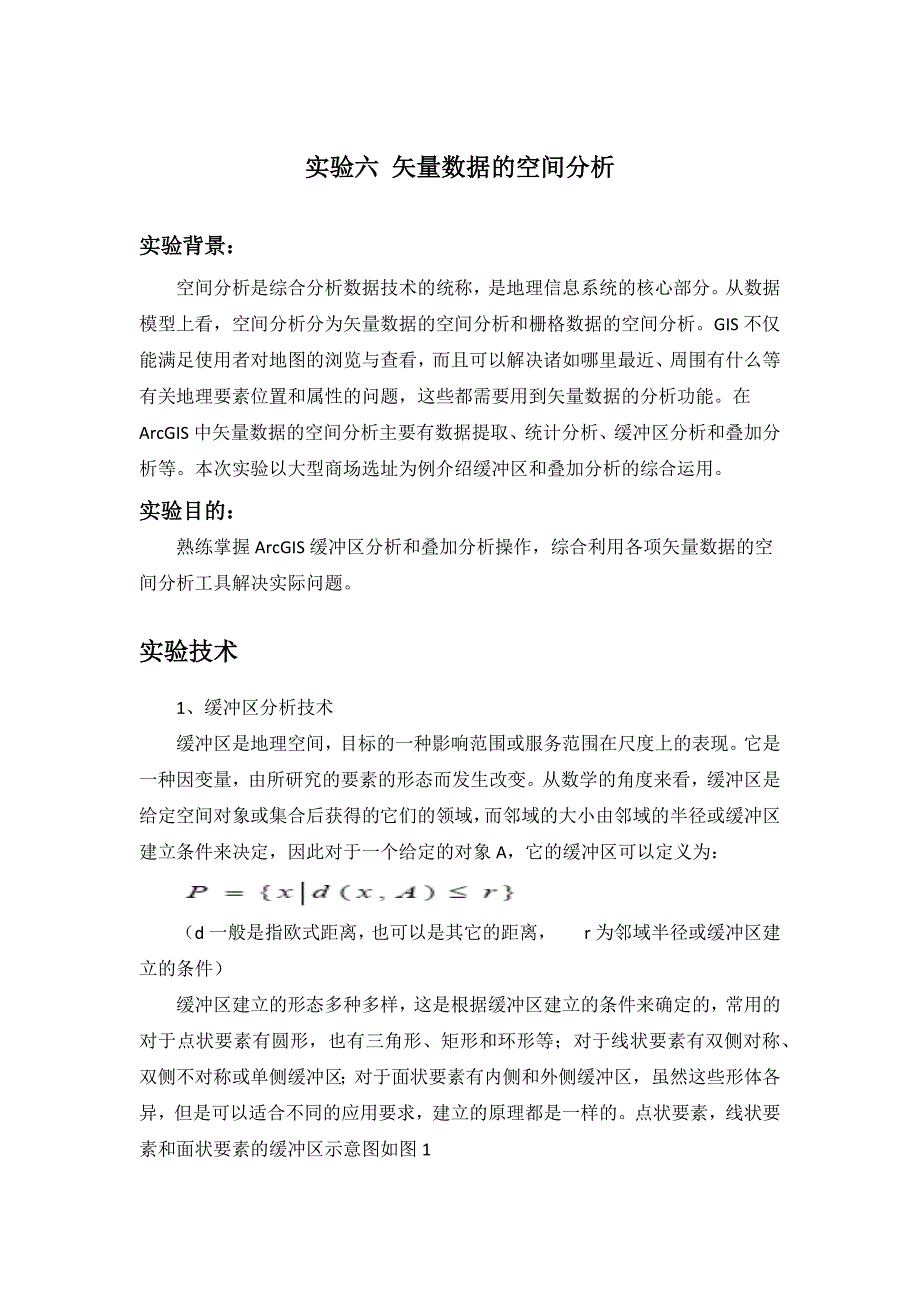 实验六 矢量数据的空间分析_第1页