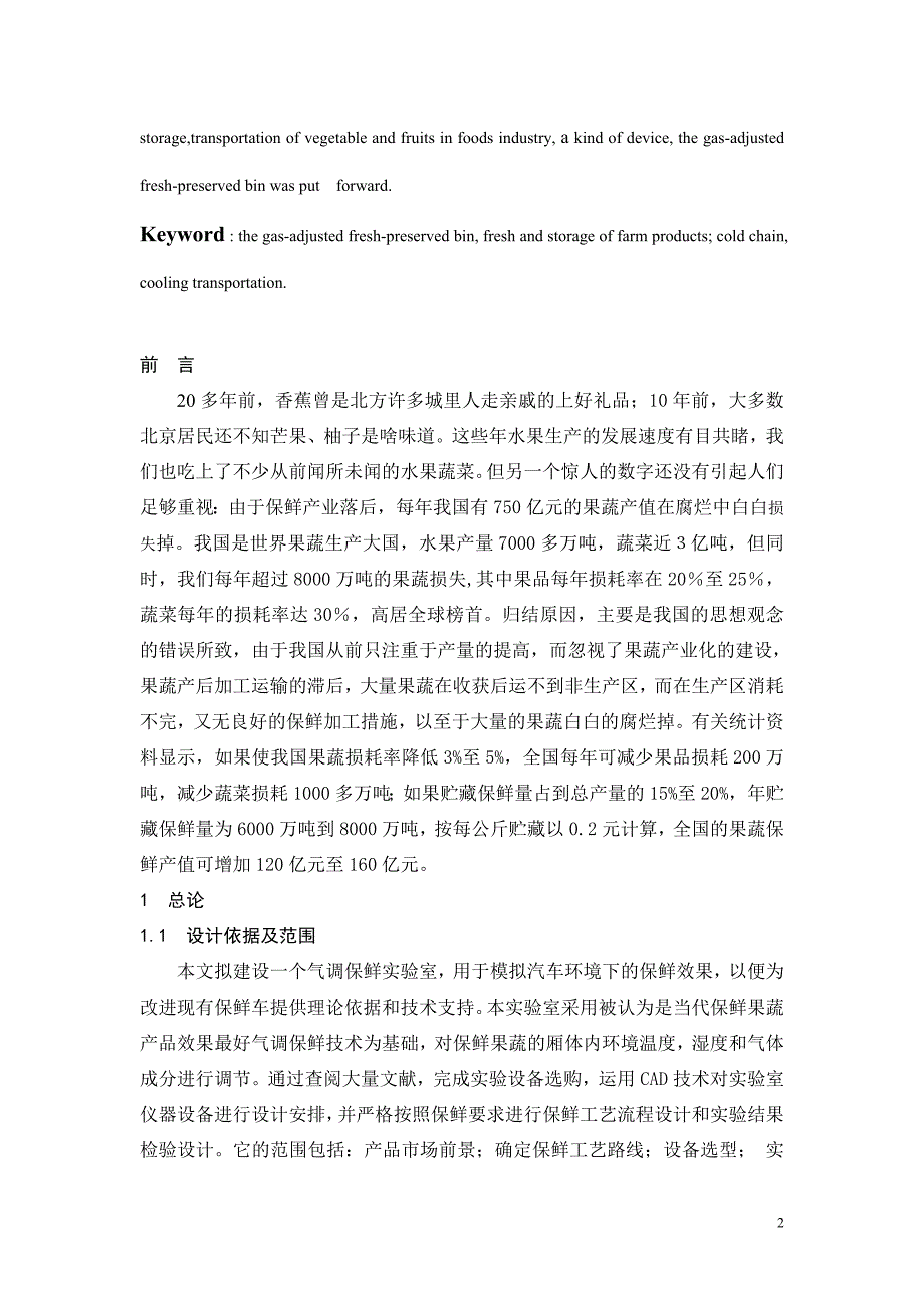 仿车载气调保鲜实验室设计_第2页