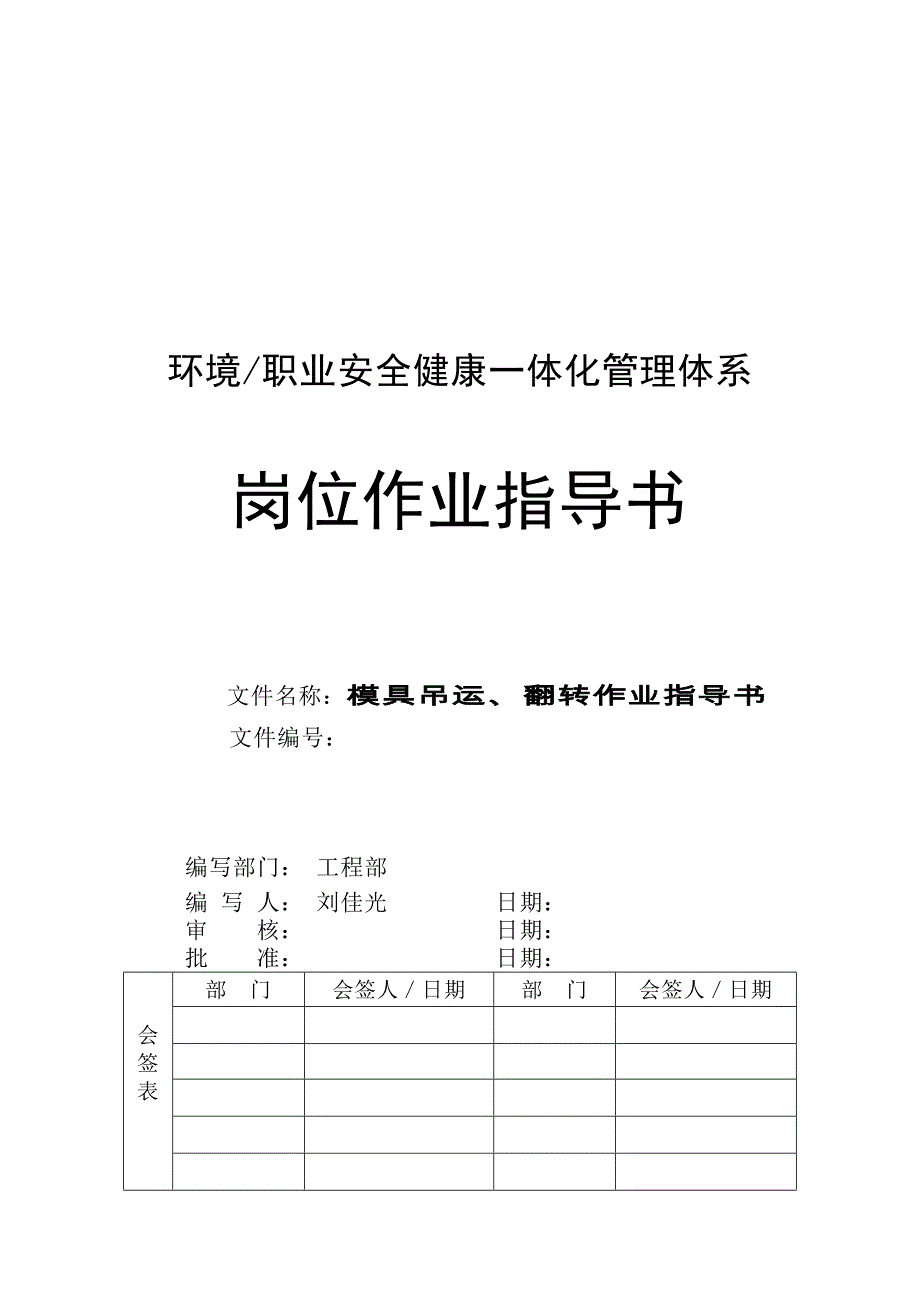 模具吊运、翻转作业指导书_第1页