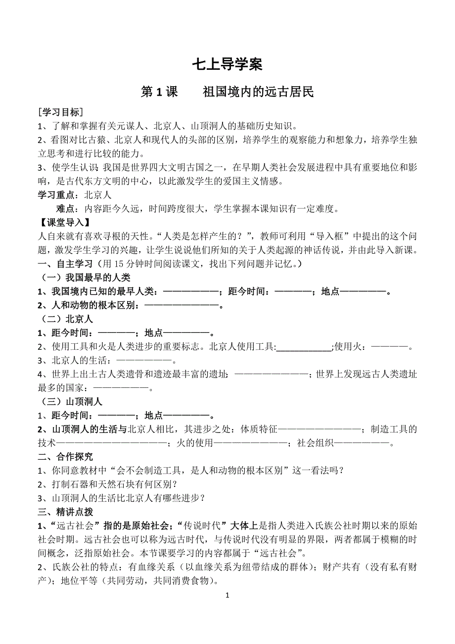 人教版七年级上册历史导学案(全册)_第1页