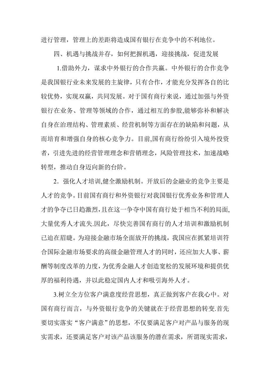 浅议金融市场全面开放给国有商业银行带来的主要机遇和挑战_第5页