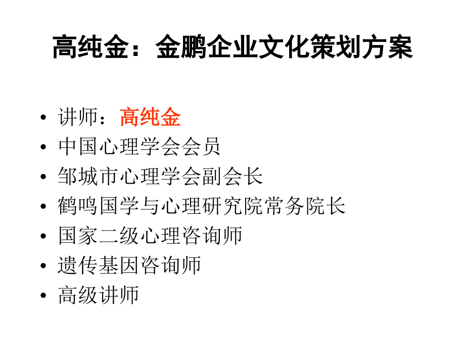 高纯金：金鹏企业文化建设实施方案_第1页