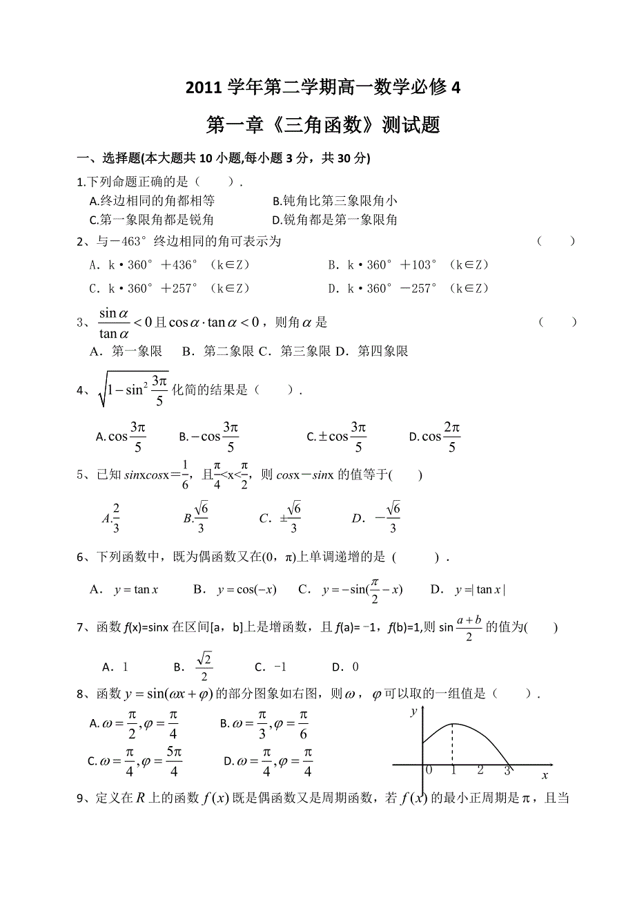 2011学年第二学期高一数学必修4第一章_第1页