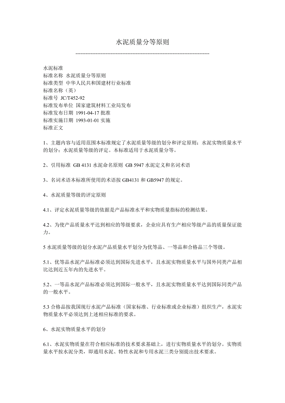 水泥质量分等原则JCT452-92_第1页