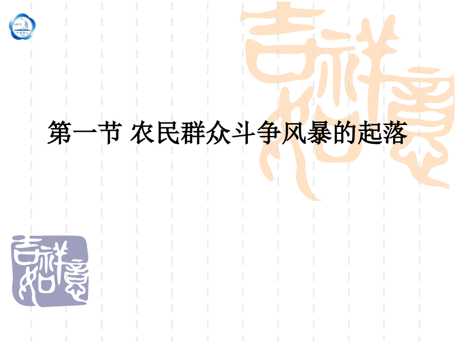 第1节农民群众斗争风暴的起落_第1页
