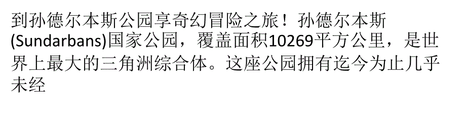 到孙德尔本斯公园享奇幻冒险之旅_第1页