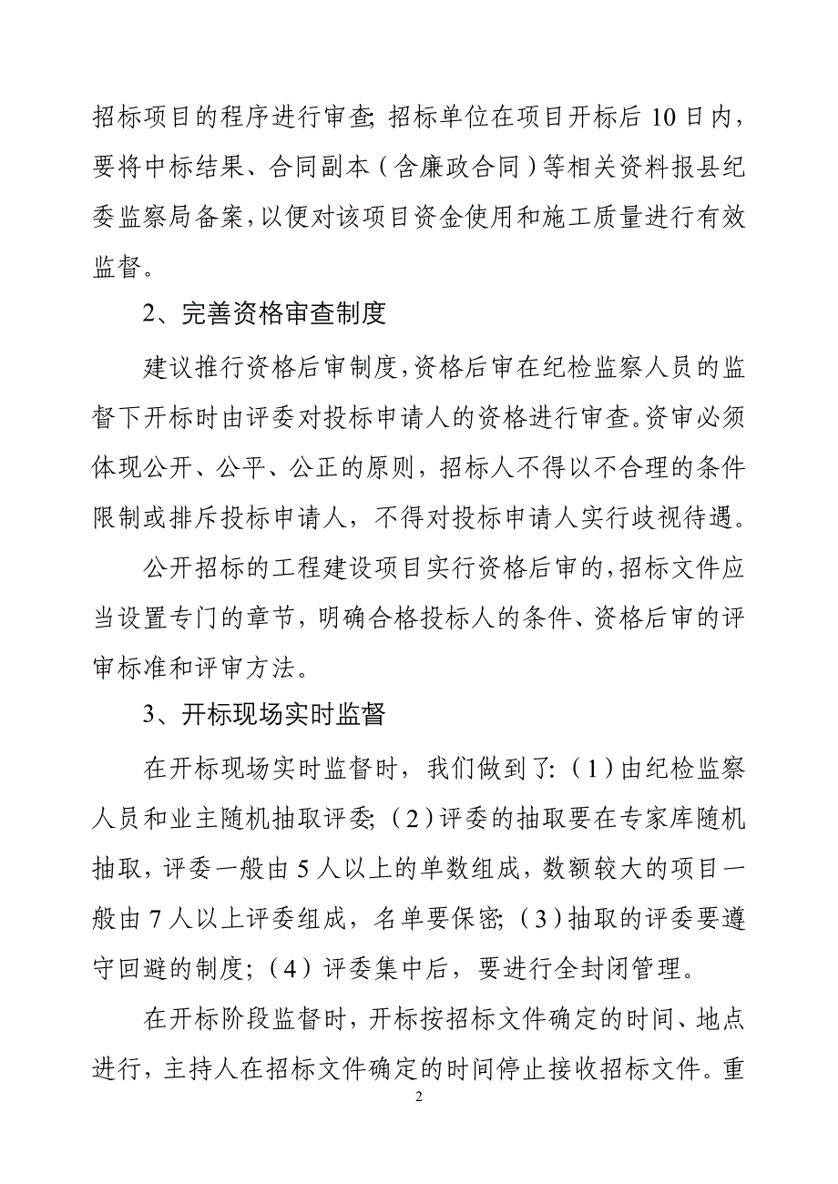 如何加强招投标监督工作开展力度_第2页