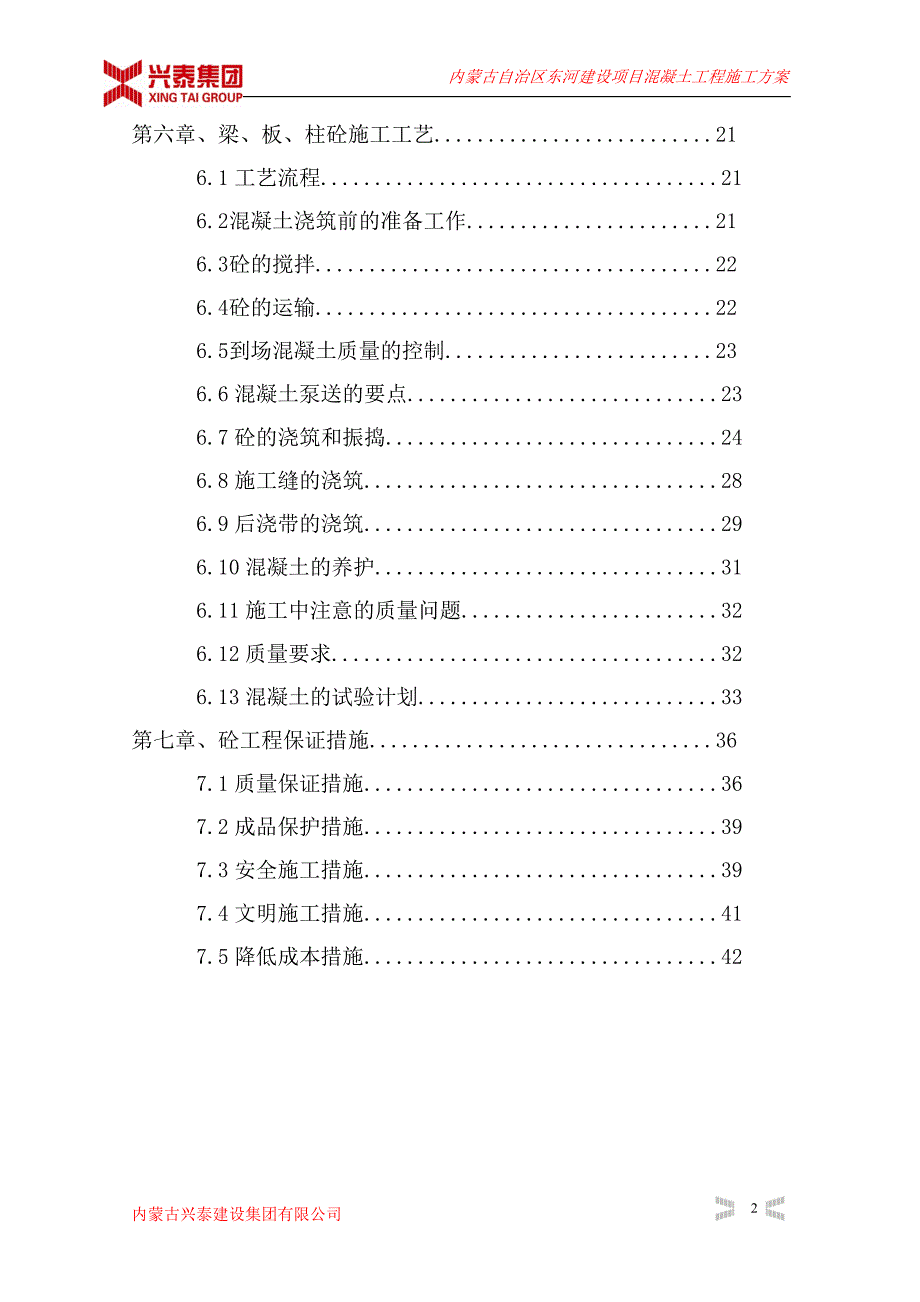 内蒙古自治区东河建设项目砼施工_第2页